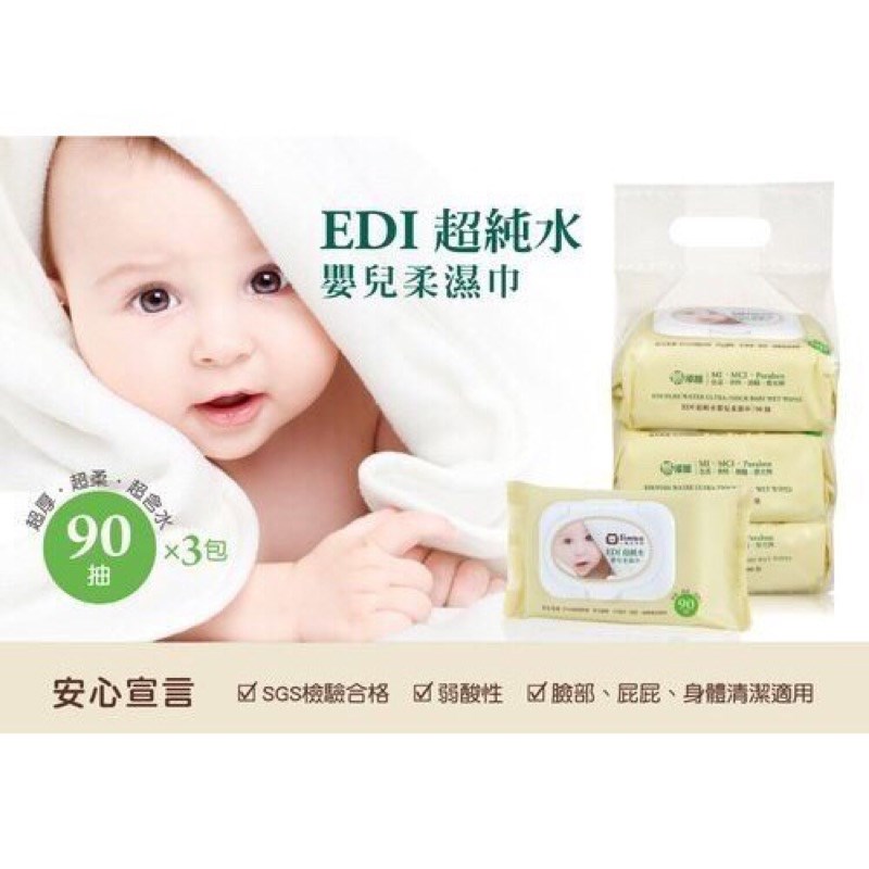 ∥小獅王辛巴∥ EDI超純水嬰兒柔濕巾 90抽*3包/串