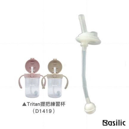 ∥Basilic貝喜力克∥ Tritan握把練習杯替換吸管-奶茶