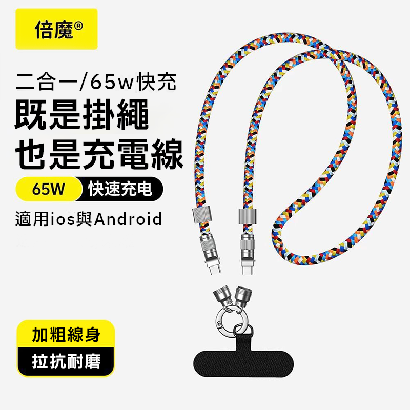 ∥嚴選3C∥倍魔 掛繩充電線