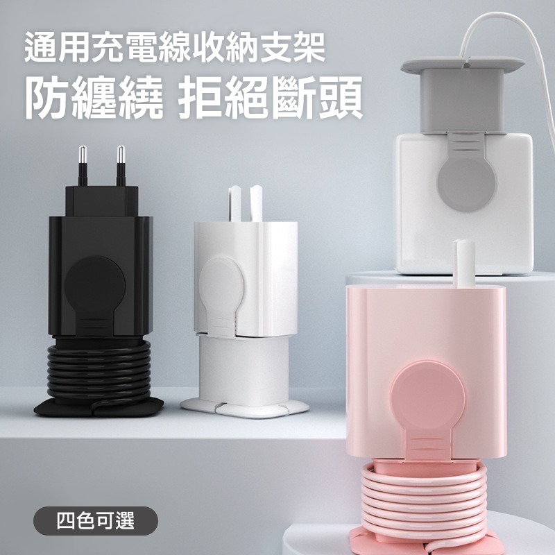 ∥嚴選3C∥ 充電線收納支架