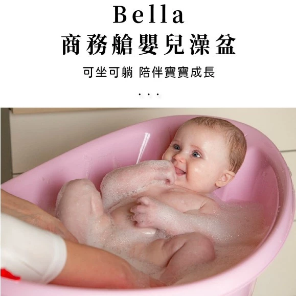 ∥OKBABY∥ 商務艙嬰兒澡盆—Bella