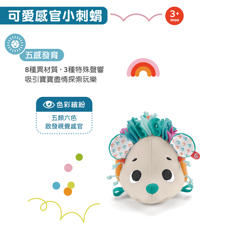 ∥費雪 Fisher-Price∥ 可愛感官小刺蝟