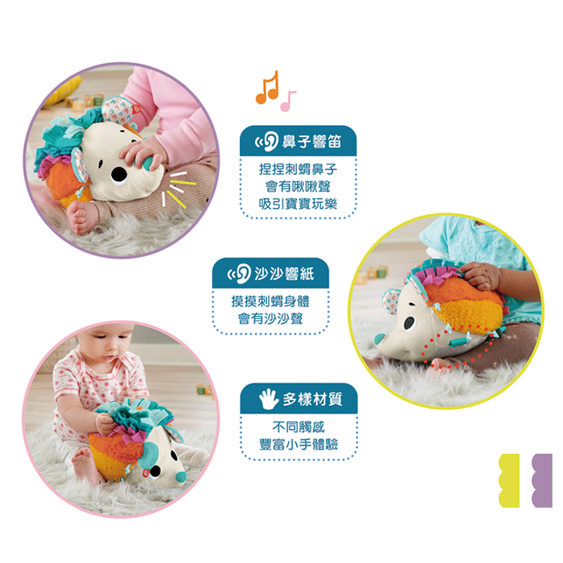 ∥費雪 Fisher-Price∥ 可愛感官小刺蝟