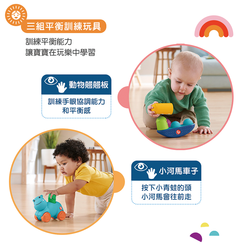 ∥費雪 Fisher-Price∥ 平衡力訓練套裝