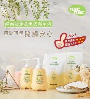 ∥NAC NAC∥奶瓶蔬果酵素洗潔精/洗潔慕斯(罐裝/補充包)