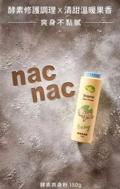 ∥NAC NAC∥酵素/氨基酸爽身粉(罐裝/補充包)