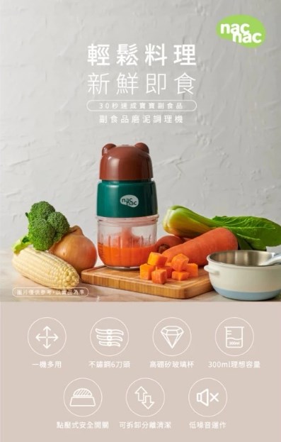 ∥NAC NAC∥副食品磨泥調理機