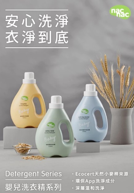 ∥NAC NAC∥抗菌防蟎/低敏/酵素嬰兒洗衣精(罐裝/補充包)