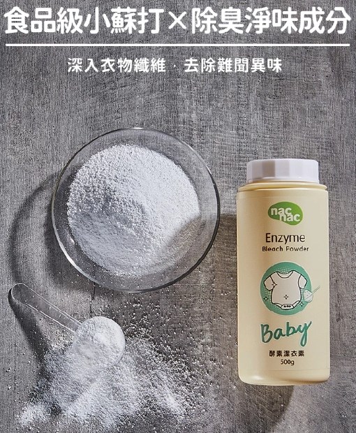 ∥NAC NAC∥酵素潔衣素500g
