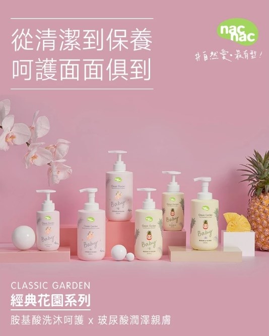 ∥NAC NAC∥保濕沐浴精/慕斯/乳液/泡泡浴露(花萃/果漾)