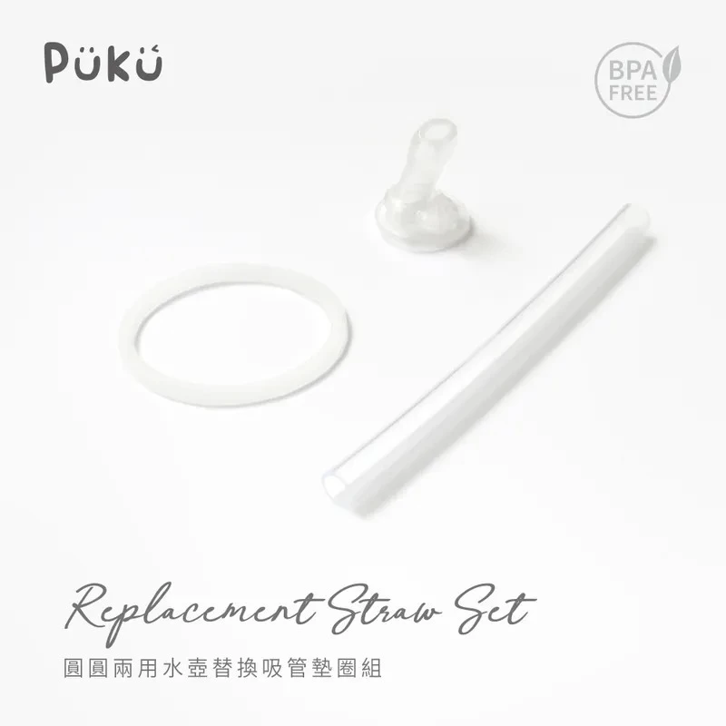  ∥PUKU藍色企鵝∥ 圓圓水壺  替換吸管,墊圈組