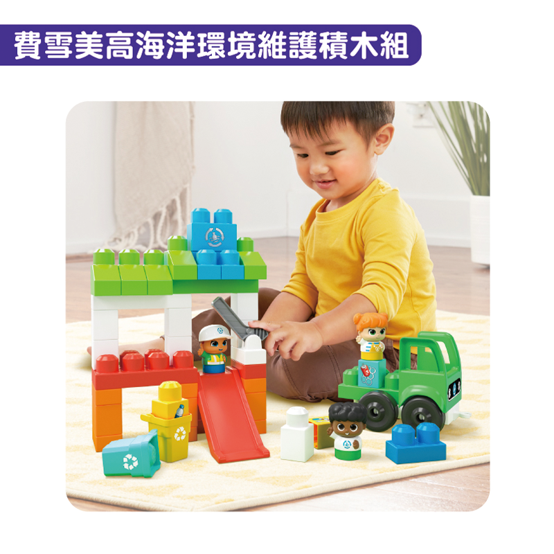 ∥費雪 Fisher-Price∥ 美高海洋環境維護積木組