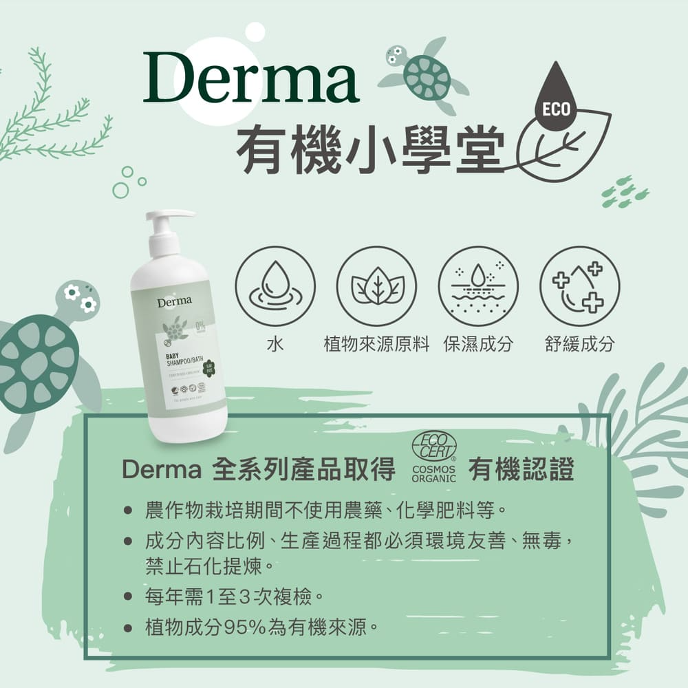 ∥丹麥德瑪 Derma∥ 有機寶寶系列 洗髮沐浴露