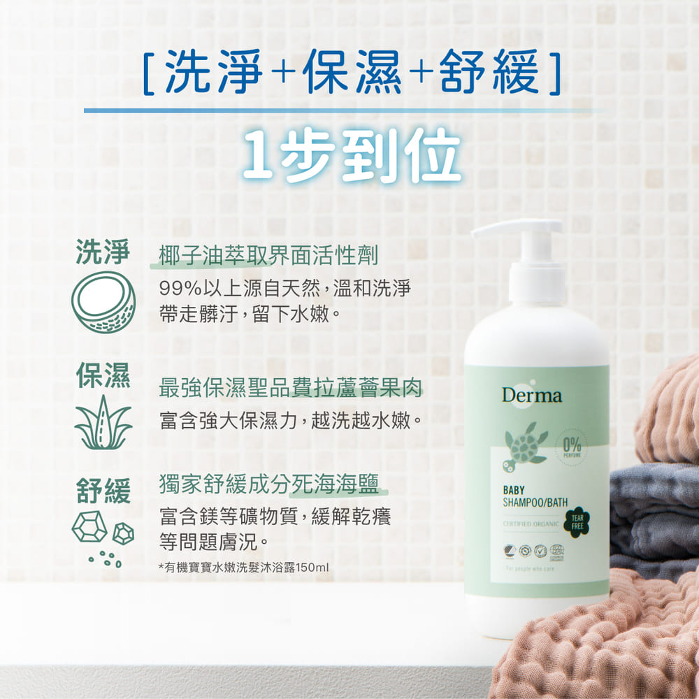 ∥丹麥德瑪 Derma∥ 有機寶寶系列 洗髮沐浴露