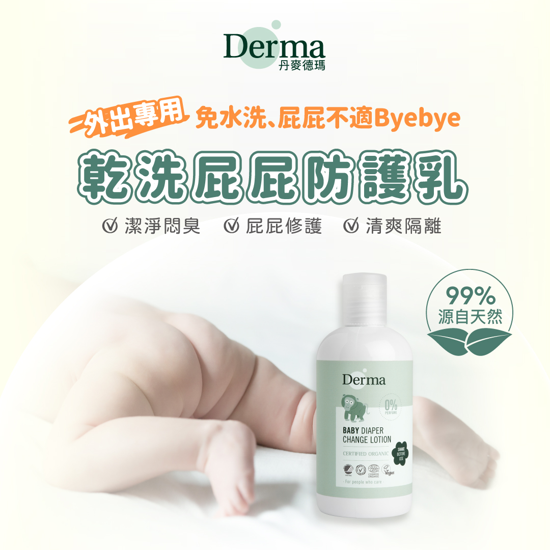 ∥丹麥德瑪 Derma∥ 寶寶乾洗屁屁防護乳250mL