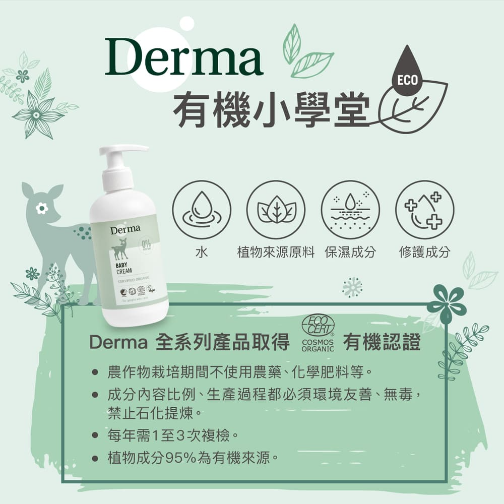∥丹麥德瑪 Derma∥ 有機滋潤護膚霜