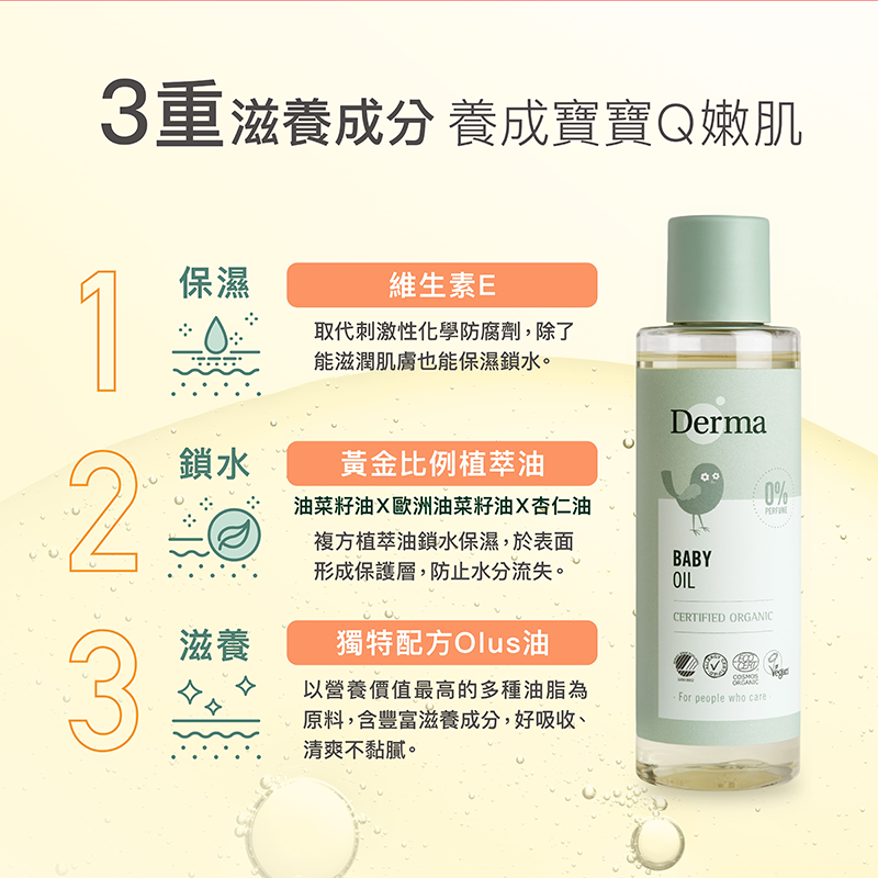 ∥丹麥德瑪 Derma∥ 寶寶有機沐浴按摩油150mL