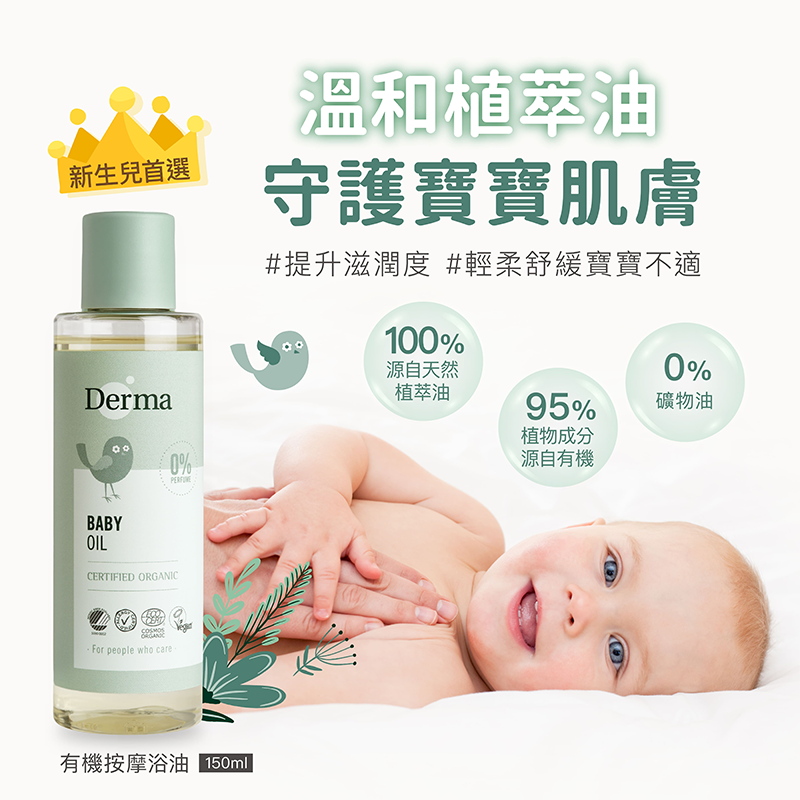 ∥丹麥德瑪 Derma∥ 寶寶有機沐浴按摩油150mL
