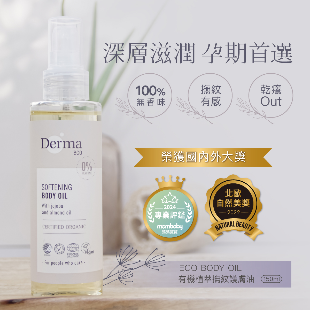 ∥丹麥德瑪 Derma∥ Eco大地有機植萃撫紋護膚油 150mL