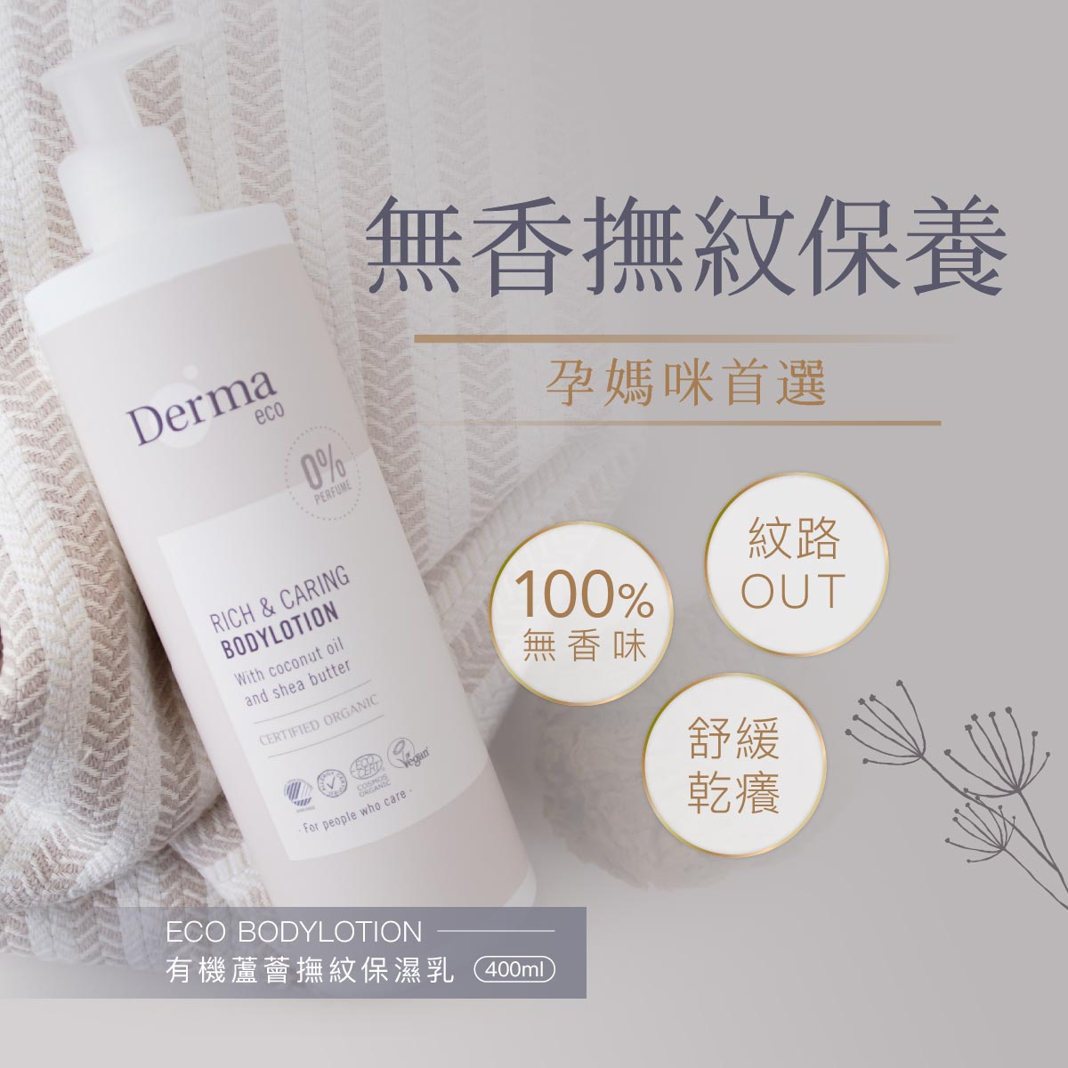 ∥丹麥德瑪 Derma∥ Eco大地有機蘆薈撫紋保濕乳400mL