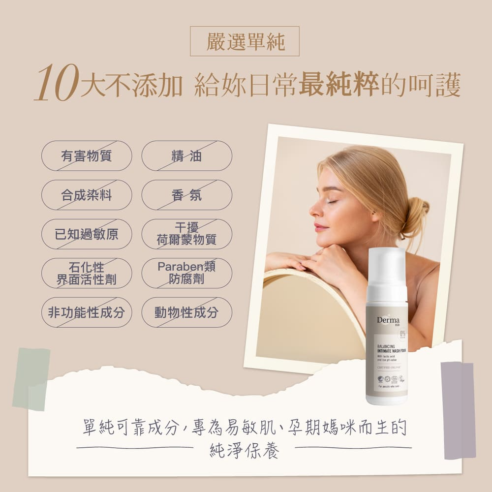 ∥丹麥德瑪 Derma∥ Eco大地有機蘆薈私密潔淨慕斯150mL