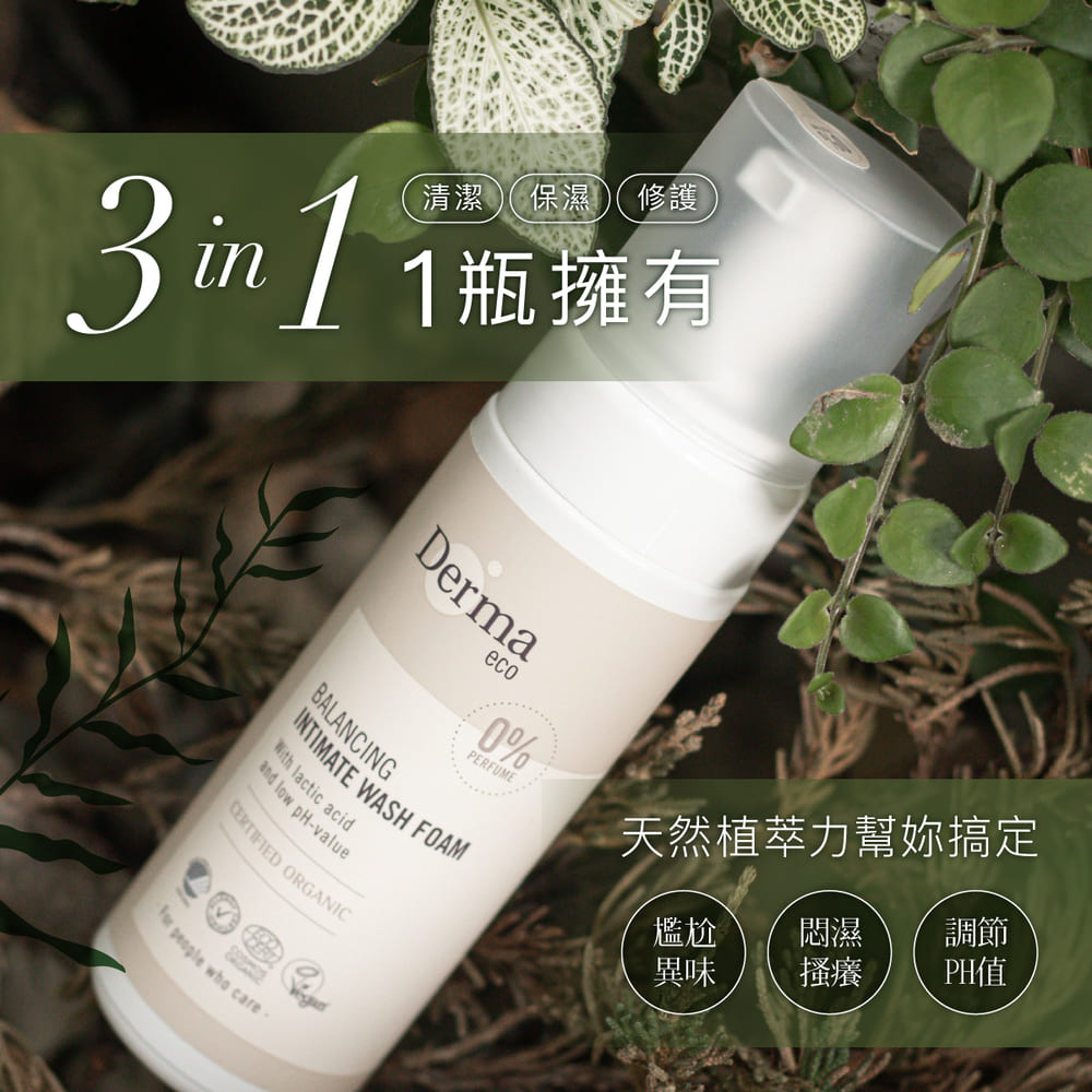 ∥丹麥德瑪 Derma∥ Eco大地有機蘆薈私密潔淨慕斯150mL