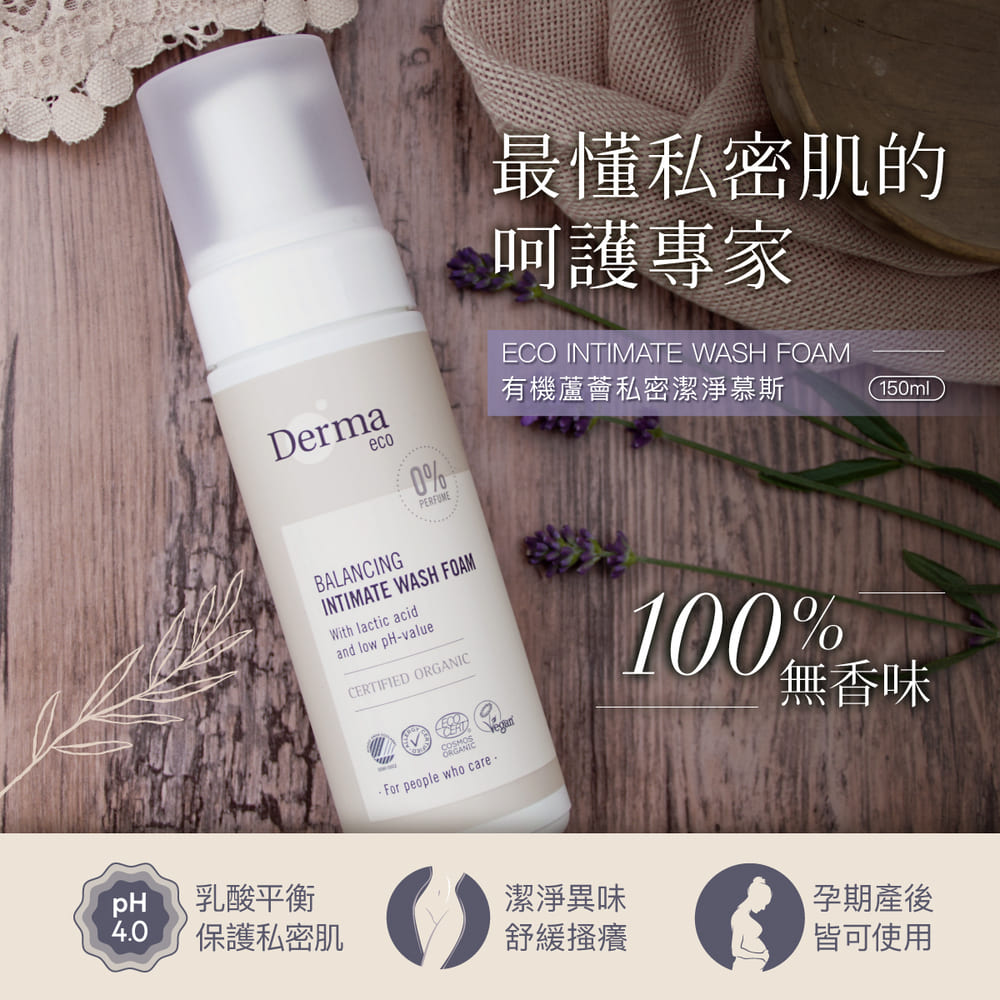 ∥丹麥德瑪 Derma∥ Eco大地有機蘆薈私密潔淨慕斯150mL