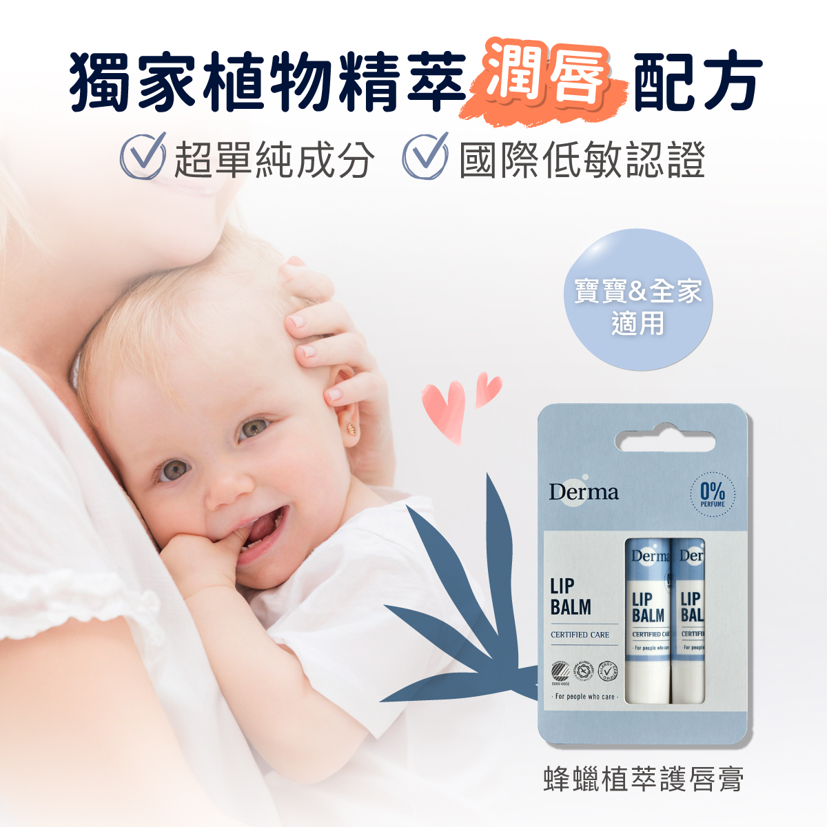 ∥丹麥德瑪 Derma∥ 蜂蠟植萃護唇膏(兩件組) 4.8g*2