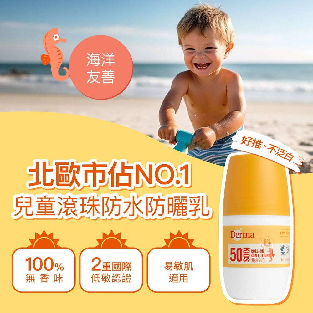 ∥丹麥德瑪 Derma∥ 兒童滾珠防水防曬乳50mL