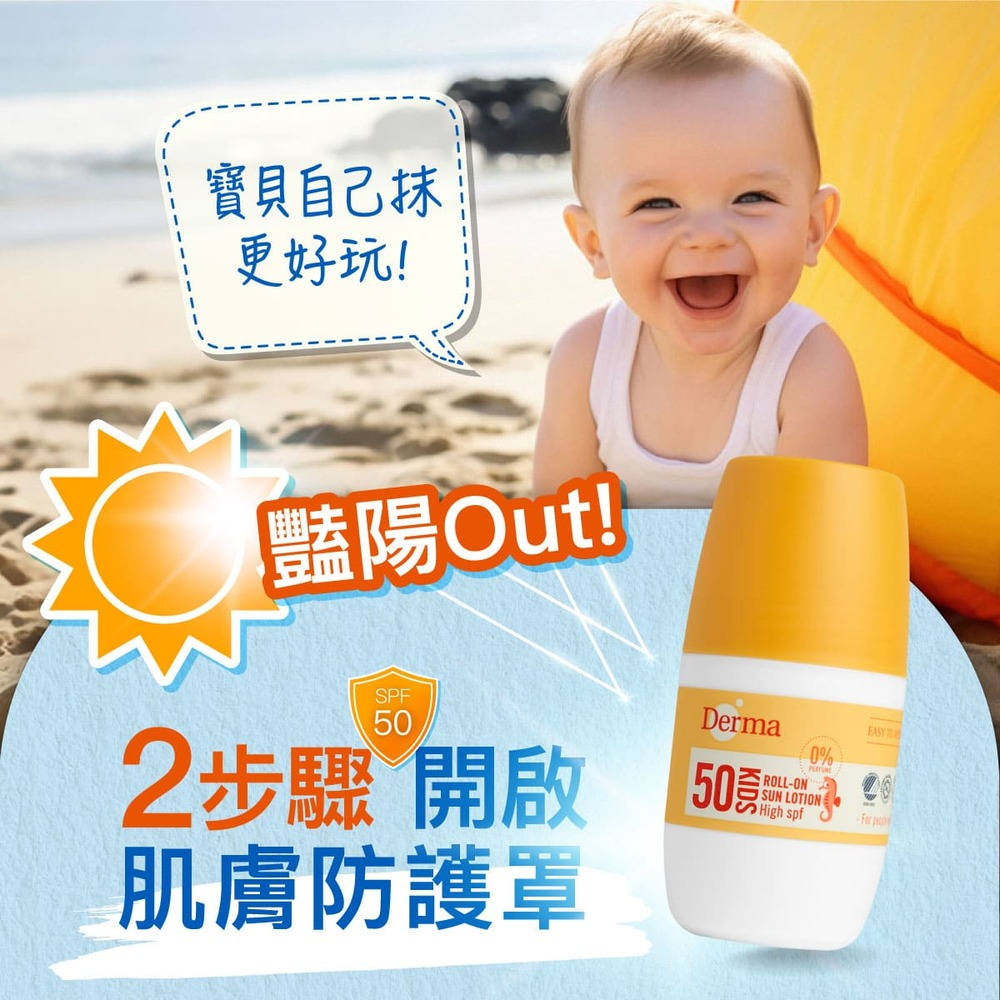 ∥丹麥德瑪 Derma∥ 兒童滾珠防水防曬乳50mL