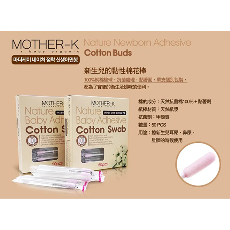 ∥MOTHER-K∥ 100%純棉 安全棉花棒／黏性棉花棒／兩用棉花棒