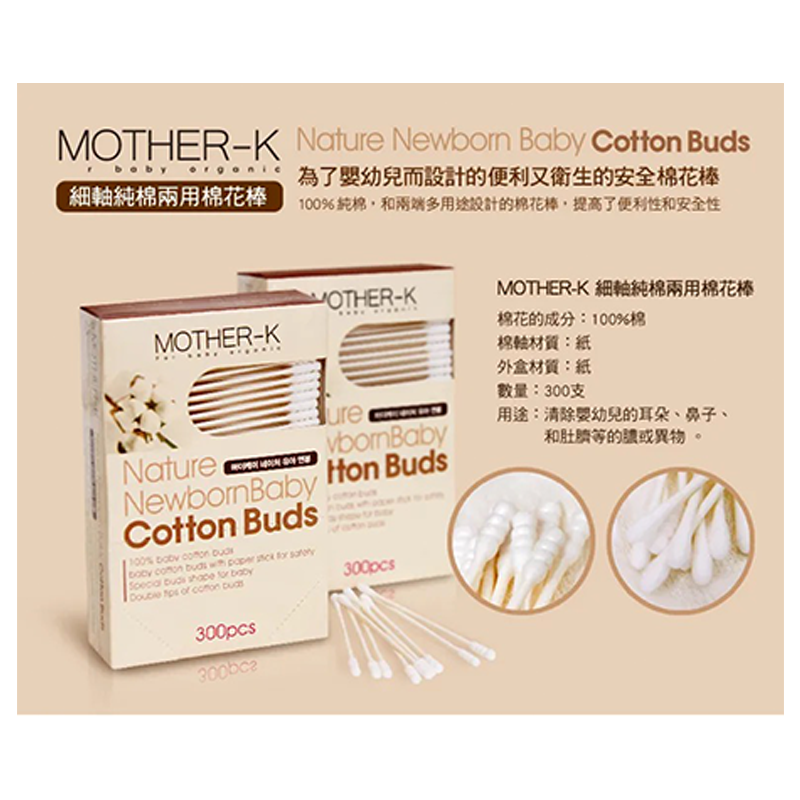 ∥MOTHER-K∥ 100%純棉 安全棉花棒／黏性棉花棒／兩用棉花棒