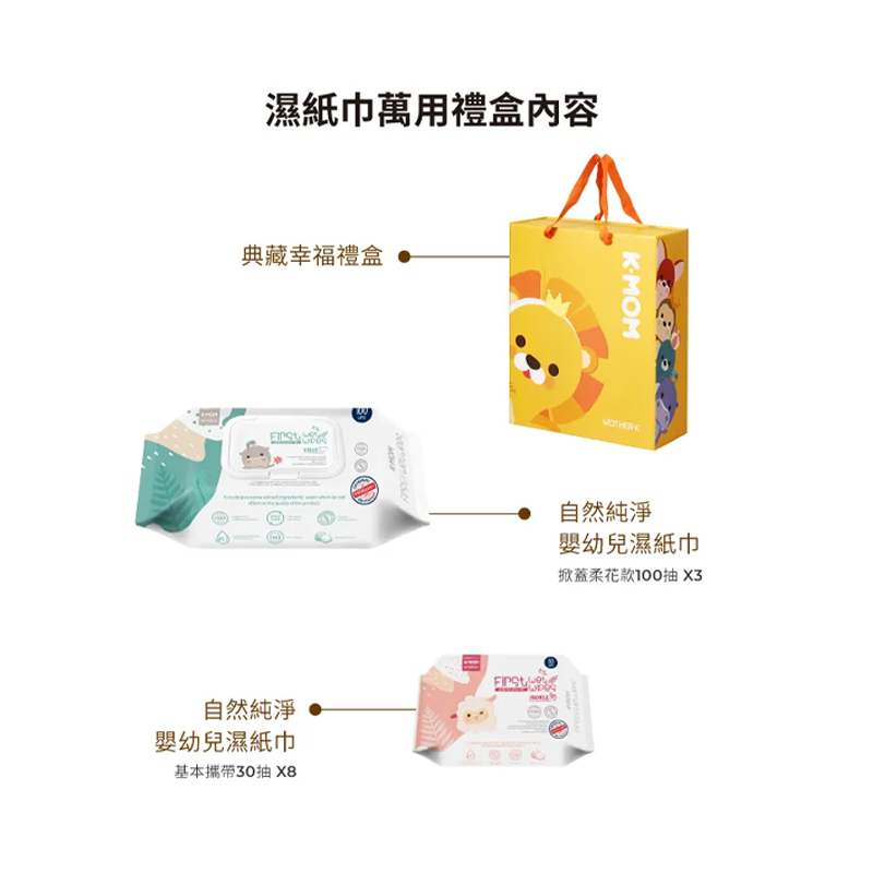 ∥MOTHER-K∥ 濕紙巾萬用禮盒