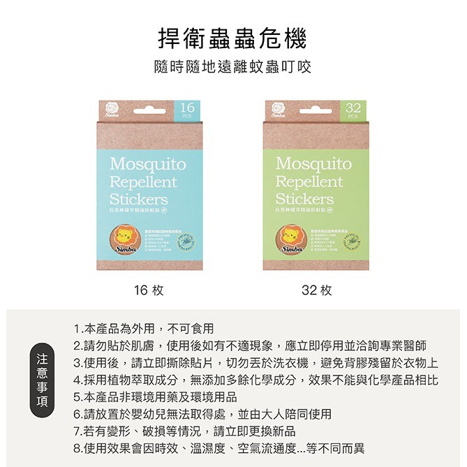 ∥小獅王辛巴∥ 長效檸檬草精油防蚊貼- 16枚/32枚
