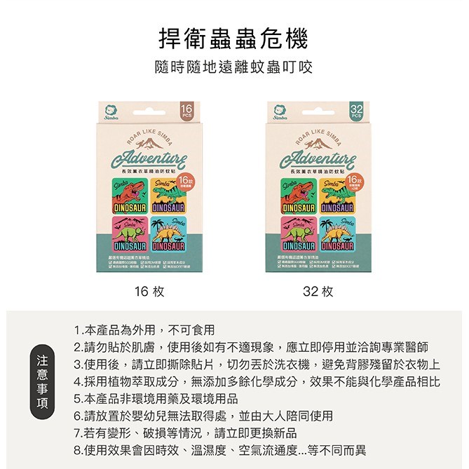 ∥小獅王辛巴∥ 長效薰衣草精油防蚊貼-恐龍圖鑑(32枚/16枚)