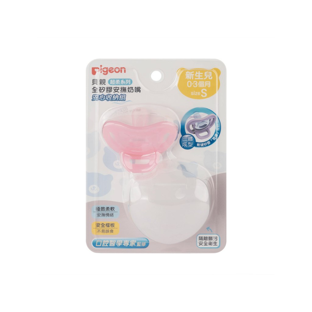 ∥貝親Pigeon∥ 全矽膠安撫奶嘴安心收納組-Ｓ/Ｍ/Ｌ