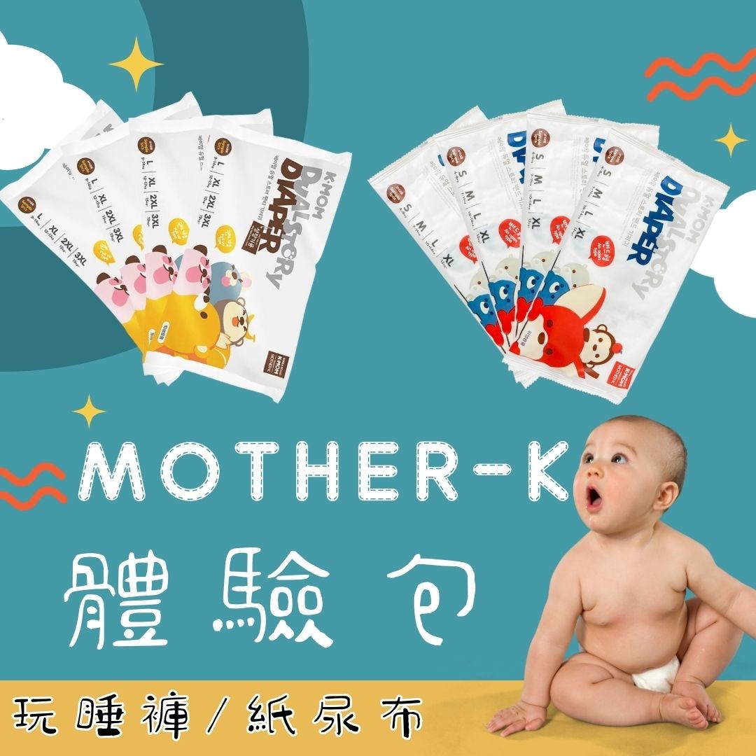 ∥MOTHER-K∥ 頂級超薄瞬吸玩睡褲-體驗包 (L/XL/2XL/3XL) / 頂級超薄瞬吸紙尿布-體驗包 (S/M/L/XL)