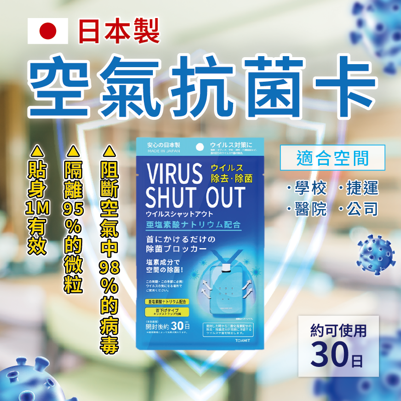 ∥日本∥ 空間除菌卡