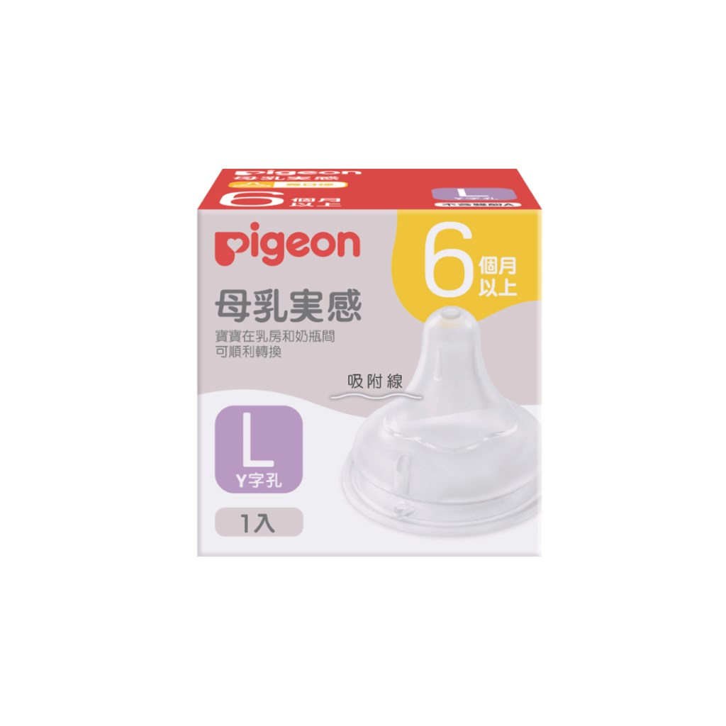 ∥貝親Pigeon∥ 第三代寬口母乳實感奶嘴（１入）SS-3L ／十字孔／Y字孔