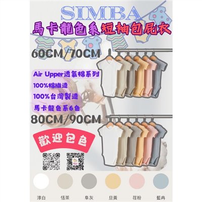 ∥小獅王辛巴∥ Air Upper 透氣棉開襟&圓領包屁衣60cm/70cm/80cm/90cm(短袖)