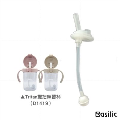 ∥Basilic貝喜力克∥ Tritan握把練習杯替換吸管-奶茶