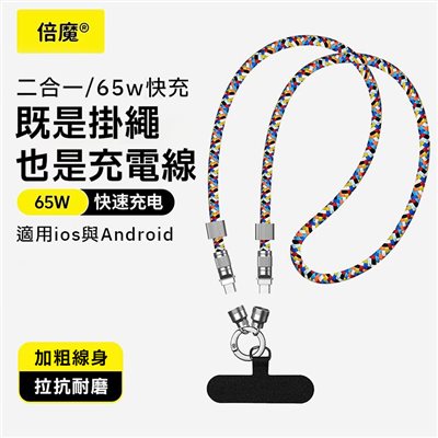 ∥嚴選3C∥倍魔 掛繩充電線