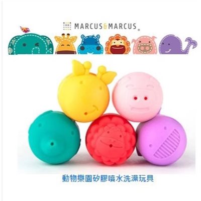∥MARCUS & MARCUS∥ 動物樂園矽膠噴水洗澡玩具 (黃粉紅/綠紫黃)
