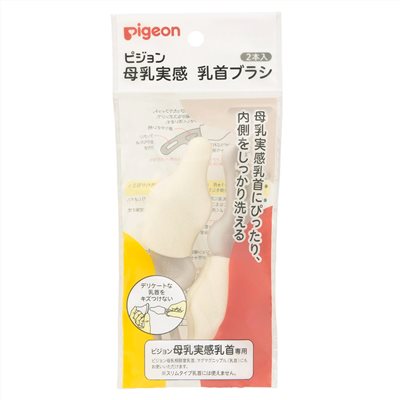 ∥貝親 Pigeon∥ 母乳實感奶嘴刷2入