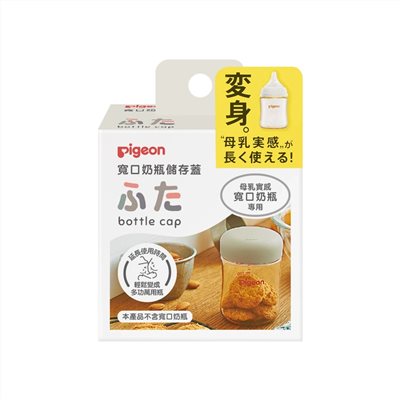 ∥貝親 Pigeon∥ 寬口奶瓶儲存蓋