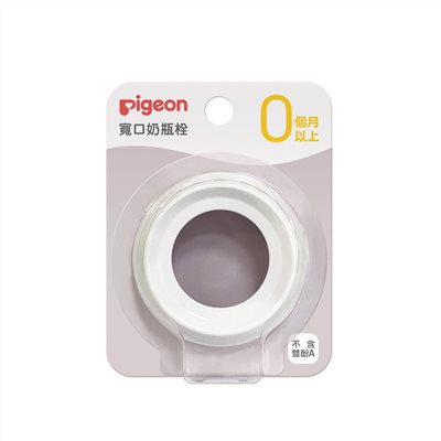 ∥貝親 Pigeon∥ 第三代寬口奶瓶栓(白色)