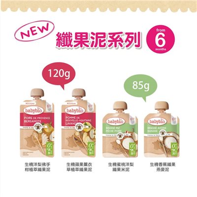 ∥法國 BABYBIO∥ 纖果泥系列
