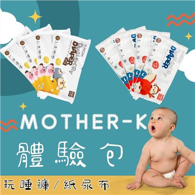∥MOTHER-K∥ 頂級超薄瞬吸玩睡褲-體驗包 (L/XL/2XL/3XL) / 頂級超薄瞬吸紙尿布-體驗包 (S/M/L/XL)