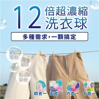 ∥多款高效濃縮∥ 洗衣精凝膠球